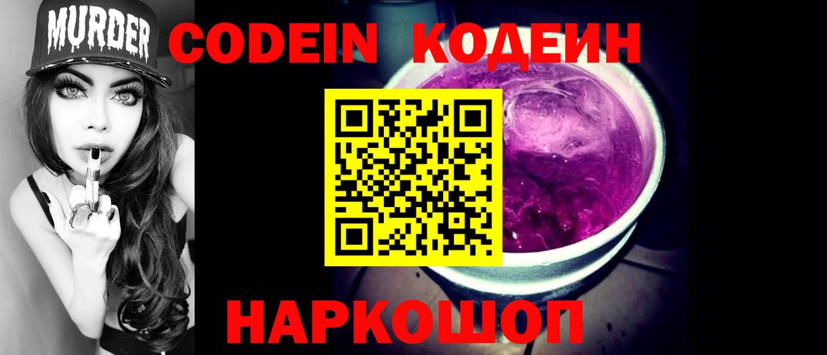 Кодеин напиток Lean (лин)  Кодеин Purple Drank  Фрязино  Вход с VPN 