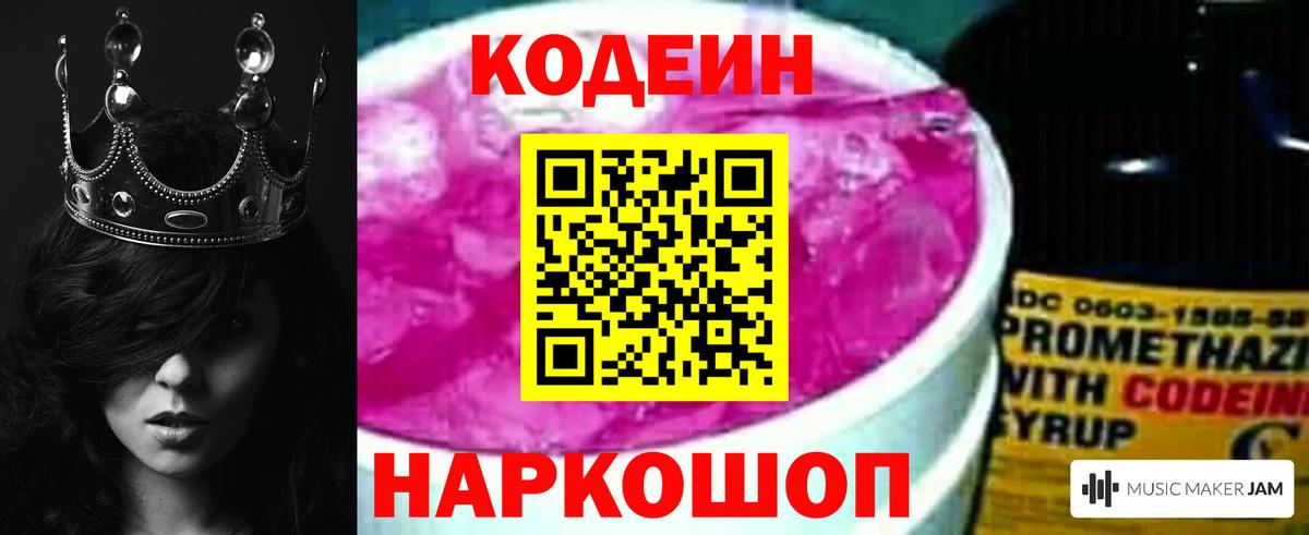 Кодеин Purple Drank Фрязино